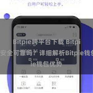 Bitpie跨平台下载 Bitpie钱包安全可靠吗？详细解析Bitpie钱包优势