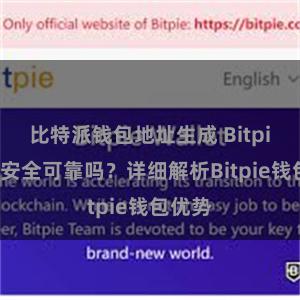 比特派钱包地址生成 Bitpie钱包安全可靠吗？详细解析Bitpie钱包优势