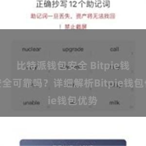 比特派钱包安全 Bitpie钱包安全可靠吗？详细解析Bitpie钱包优势