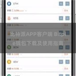 比特派APP客户端 Bitpie钱包下载及使用指南