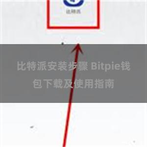 比特派安装步骤 Bitpie钱包下载及使用指南