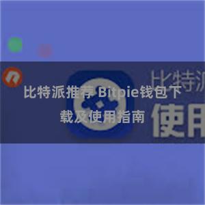 比特派推荐 Bitpie钱包下载及使用指南