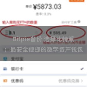 Bitpie备份 选择比特派：最安全便捷的数字资产钱包