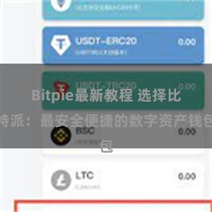 Bitpie最新教程 选择比特派：最安全便捷的数字资产钱包