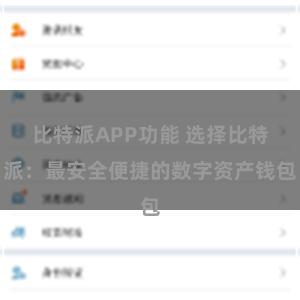 比特派APP功能 选择比特派：最安全便捷的数字资产钱包