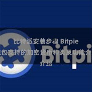 比特派安装步骤 Bitpie钱包支持的加密货币种类及功能介绍