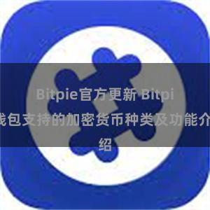 Bitpie官方更新 Bitpie钱包支持的加密货币种类及功能介绍