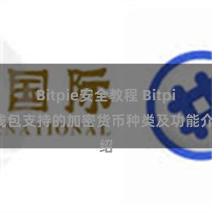 Bitpie安全教程 Bitpie钱包支持的加密货币种类及功能介绍