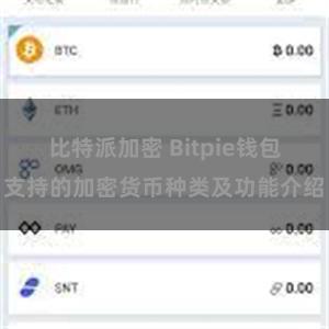 比特派加密 Bitpie钱包支持的加密货币种类及功能介绍