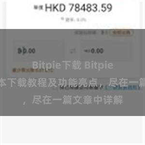 Bitpie下载 Bitpie钱包最新版本下载教程及功能亮点，尽在一篇文章中详解