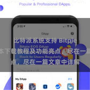 比特派系统支持 Bitpie钱包最新版本下载教程及功能亮点，尽在一篇文章中详解