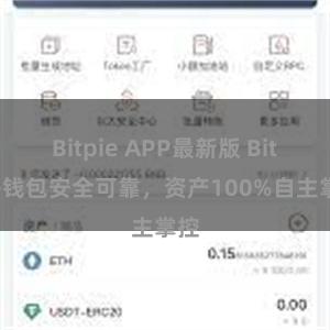 Bitpie APP最新版 Bitpie钱包安全可靠，资产100%自主掌控