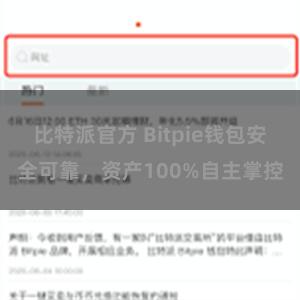 比特派官方 Bitpie钱包安全可靠，资产100%自主掌控