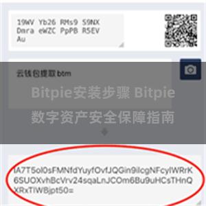 Bitpie安装步骤 Bitpie数字资产安全保障指南