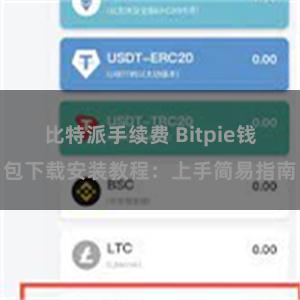 比特派手续费 Bitpie钱包下载安装教程：上手简易指南