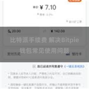 比特派手续费 解决Bitpie钱包常见使用问题