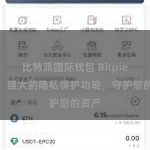 比特派国际钱包 Bitpie钱包：强大的隐私保护功能，守护您的资产