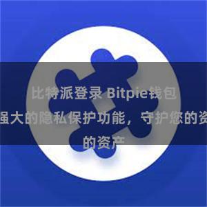 比特派登录 Bitpie钱包：强大的隐私保护功能，守护您的资产