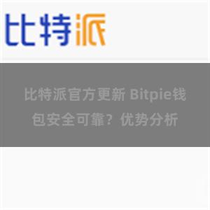 比特派官方更新 Bitpie钱包安全可靠？优势分析