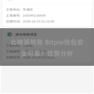 比特派转账 Bitpie钱包安全可靠？优势分析