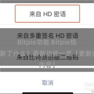 Bitpie功能 Bitpie钱包更新了什么？最新功能一览【更新内容】