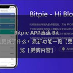 Bitpie APP直连 Bitpie钱包更新了什么？最新功能一览【更新内容】