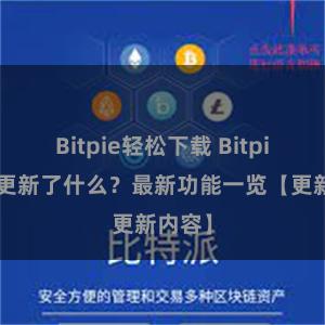 Bitpie轻松下载 Bitpie钱包更新了什么？最新功能一览【更新内容】