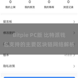 Bitpie PC版 比特派钱包支持的主要区块链网络解析