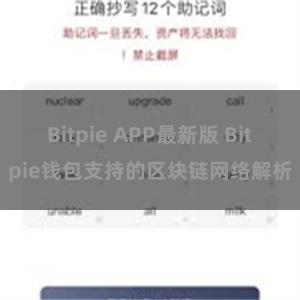 Bitpie APP最新版 Bitpie钱包支持的区块链网络解析