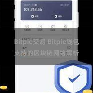 Bitpie交易 Bitpie钱包支持的区块链网络解析