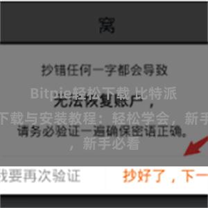 Bitpie轻松下载 比特派钱包下载与安装教程：轻松学会，新手必看