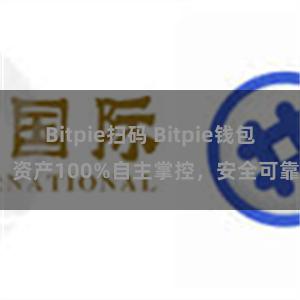 Bitpie扫码 Bitpie钱包：资产100%自主掌控，安全可靠。