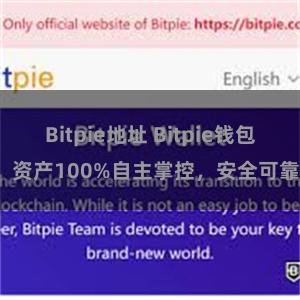 Bitpie地址 Bitpie钱包：资产100%自主掌控，安全可靠。