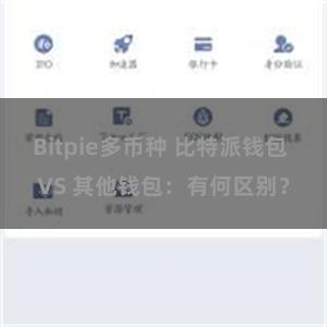 Bitpie多币种 比特派钱包 VS 其他钱包：有何区别？