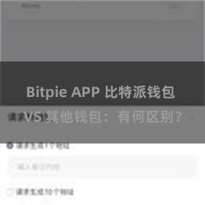 Bitpie APP 比特派钱包 VS 其他钱包：有何区别？