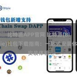 比特派APP官网 比特派(Bitpie)钱包下载指南：一站式安装体验