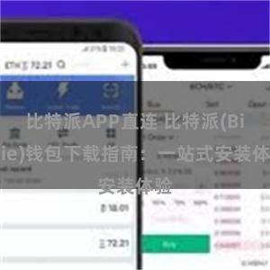 比特派APP直连 比特派(Bitpie)钱包下载指南：一站式安装体验