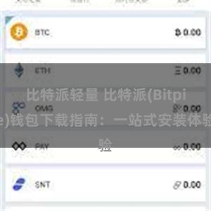 比特派轻量 比特派(Bitpie)钱包下载指南：一站式安装体验