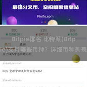 Bitpie排名 比特派(Bitpie)支持哪些币种？详细币种列表