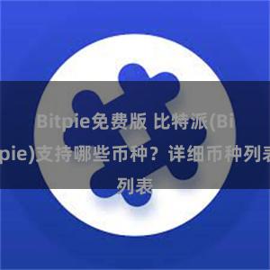 Bitpie免费版 比特派(Bitpie)支持哪些币种？详细币种列表