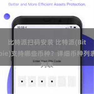 比特派扫码安装 比特派(Bitpie)支持哪些币种？详细币种列表