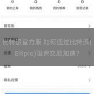 比特派官方版 如何通过比特派(Bitpie)设置交易加速？