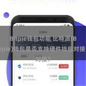 Bitpie钱包功能 比特派(Bitpie)钱包是否支持硬件钱包对接？