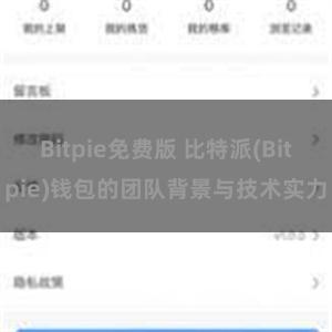 Bitpie免费版 比特派(Bitpie)钱包的团队背景与技术实力