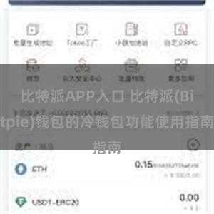 比特派APP入口 比特派(Bitpie)钱包的冷钱包功能使用指南