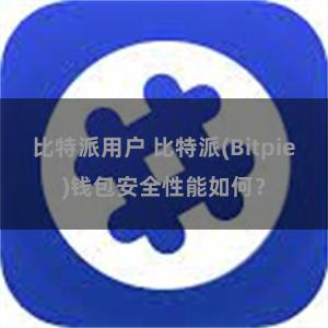 比特派用户 比特派(Bitpie)钱包安全性能如何？