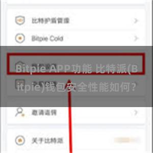 Bitpie APP功能 比特派(Bitpie)钱包安全性能如何？