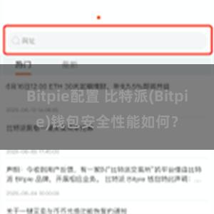 Bitpie配置 比特派(Bitpie)钱包安全性能如何？