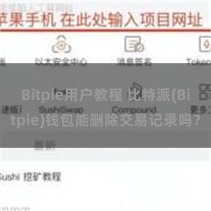 Bitpie用户教程 比特派(Bitpie)钱包能删除交易记录吗？