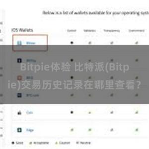 Bitpie体验 比特派(Bitpie)交易历史记录在哪里查看？